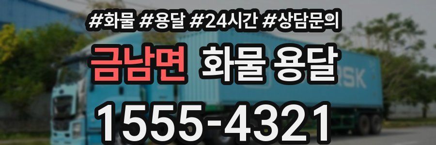 금남면 화물 용달