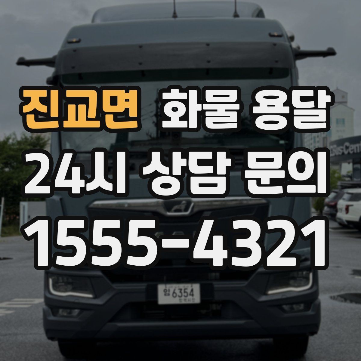 진교면 화물 용달 도착지에서 대기 발생 시 대응 방법