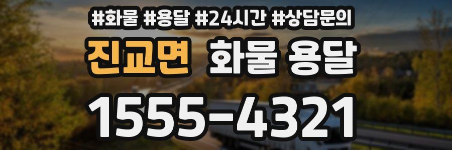 진교면 화물 용달