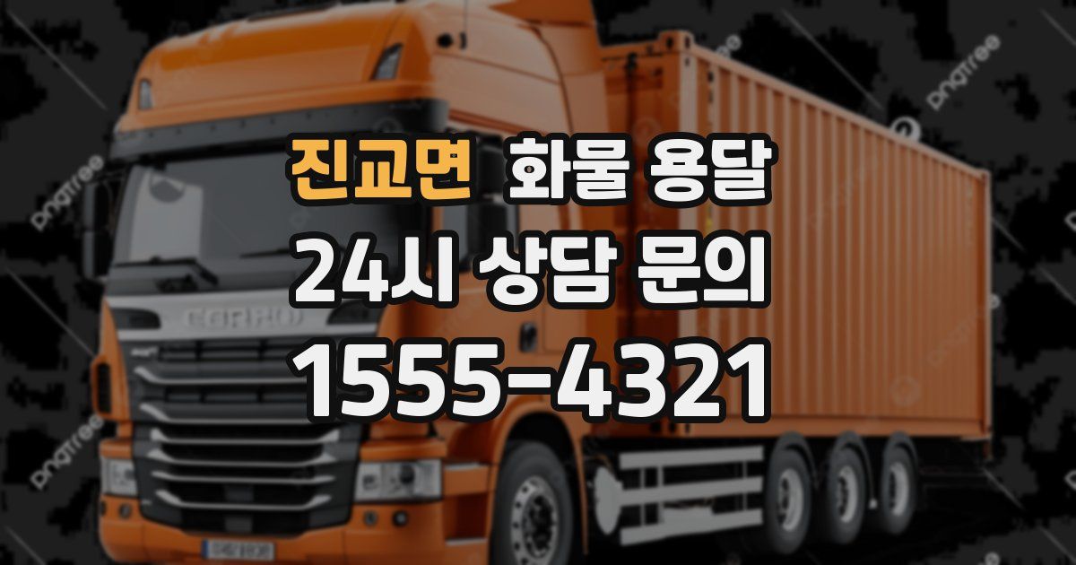 진교면 화물 용달