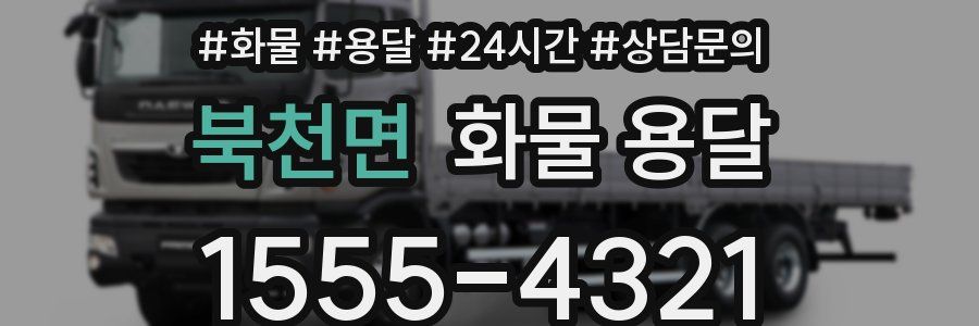 북천면 화물 용달