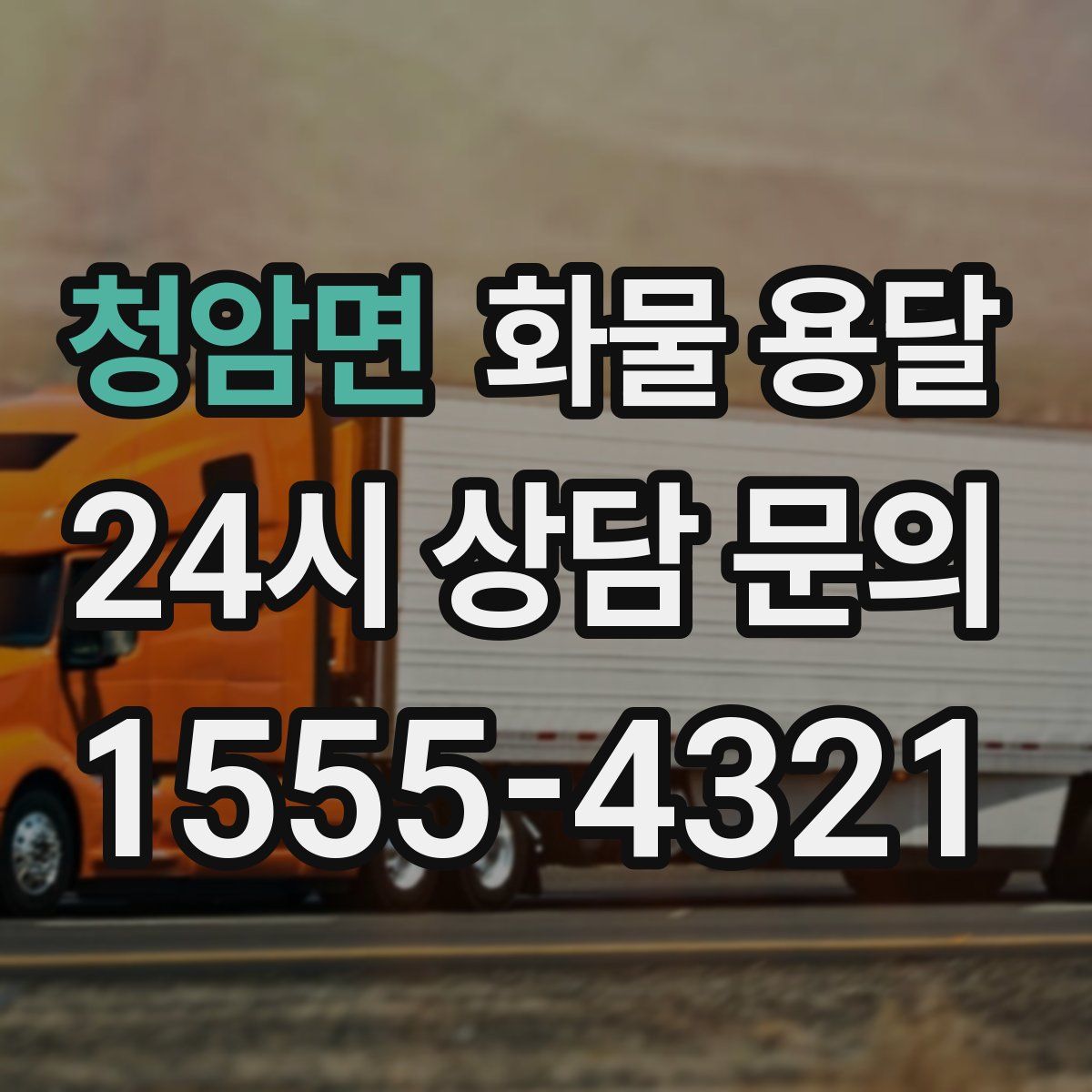 청암면 화물 용달