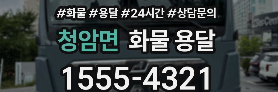 청암면 화물 용달