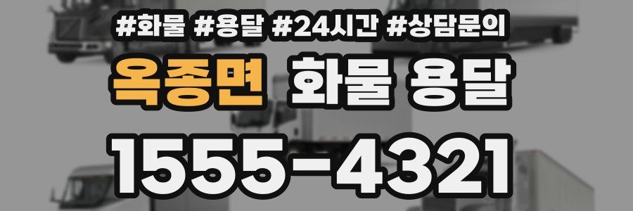 옥종면 화물 용달