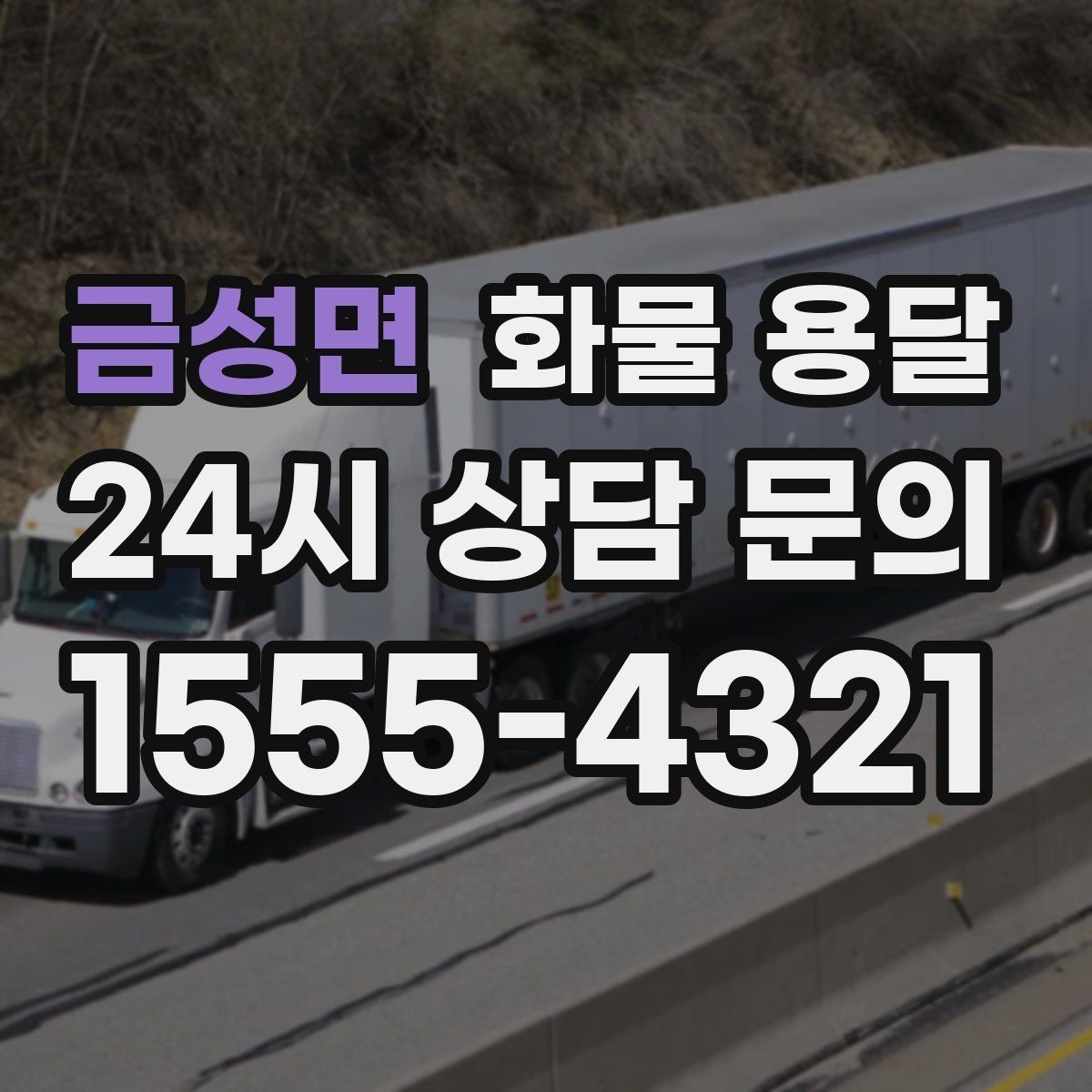 금성면 화물 용달 리프트는 하역이 쉬운 이유