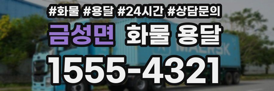 금성면 화물 용달