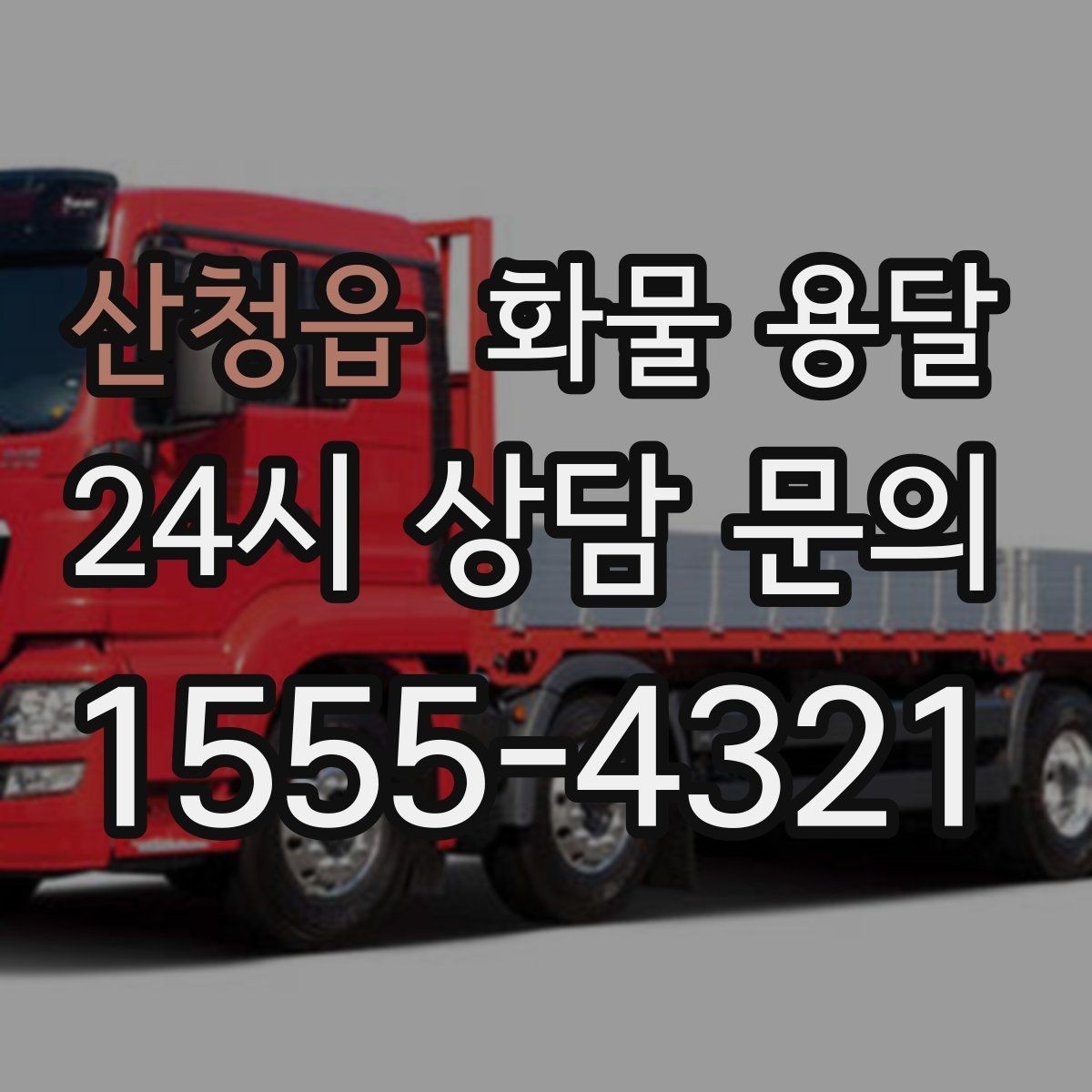 산청읍 화물 용달 다중 경유 운송을 효율적으로 짜는 방법