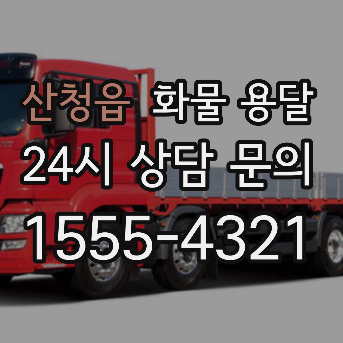 산청읍 화물 용달