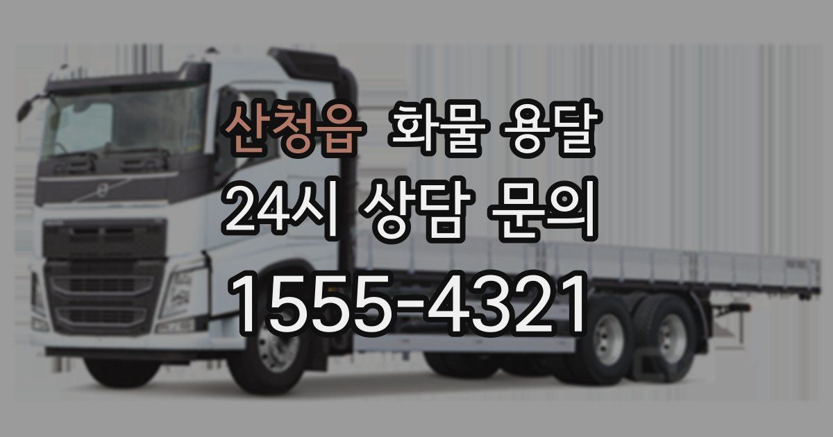 산청읍 화물 용달