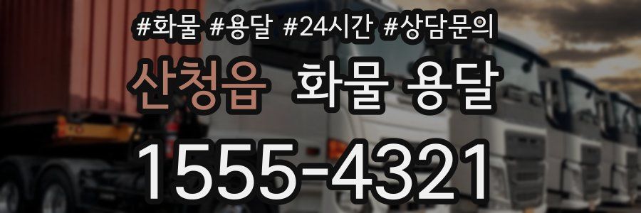 산청읍 화물 용달