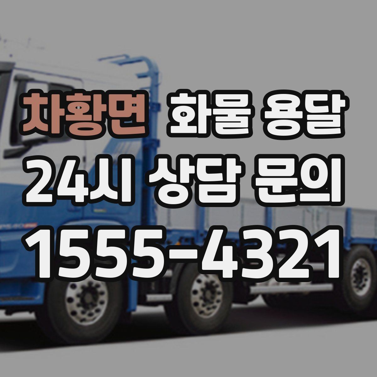 차황면 화물 용달 물류센터 반입 예약이 필요한 이유