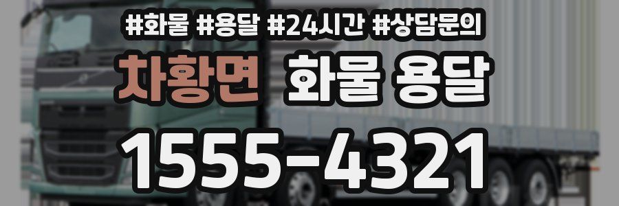 차황면 화물 용달