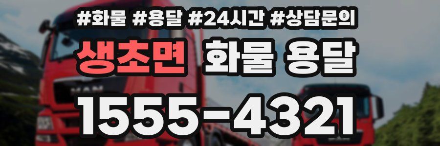 생초면 화물 용달