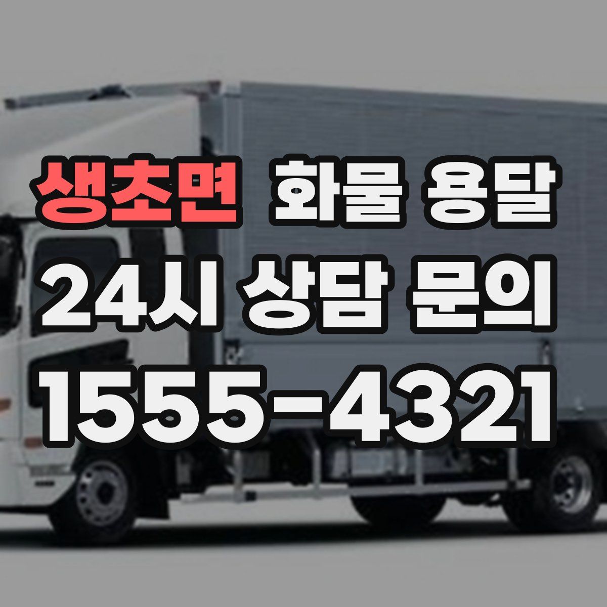 생초면 화물 용달