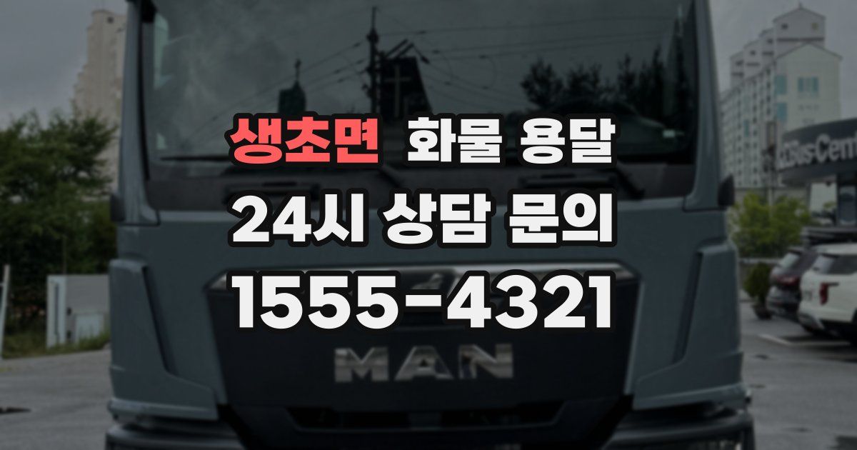 생초면 화물 용달