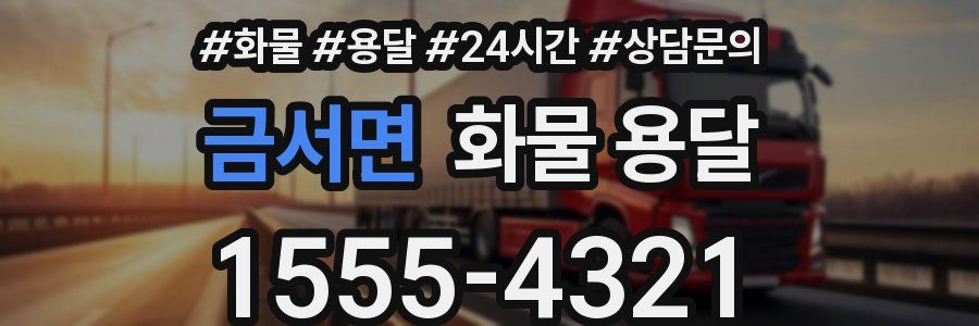 금서면 화물 용달