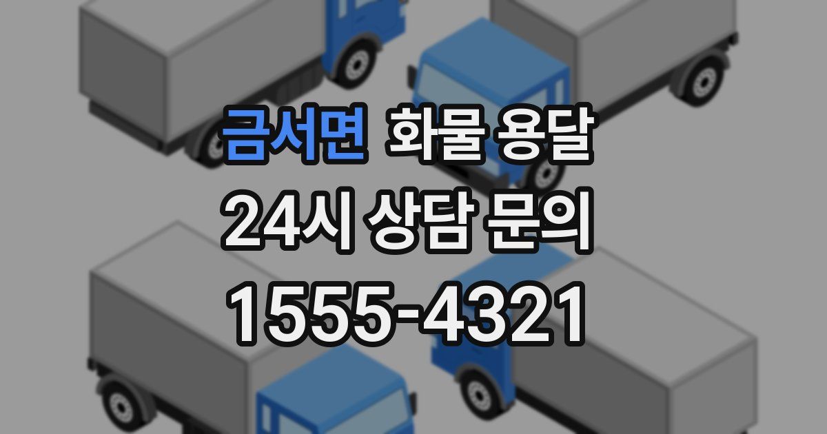 금서면 화물 용달