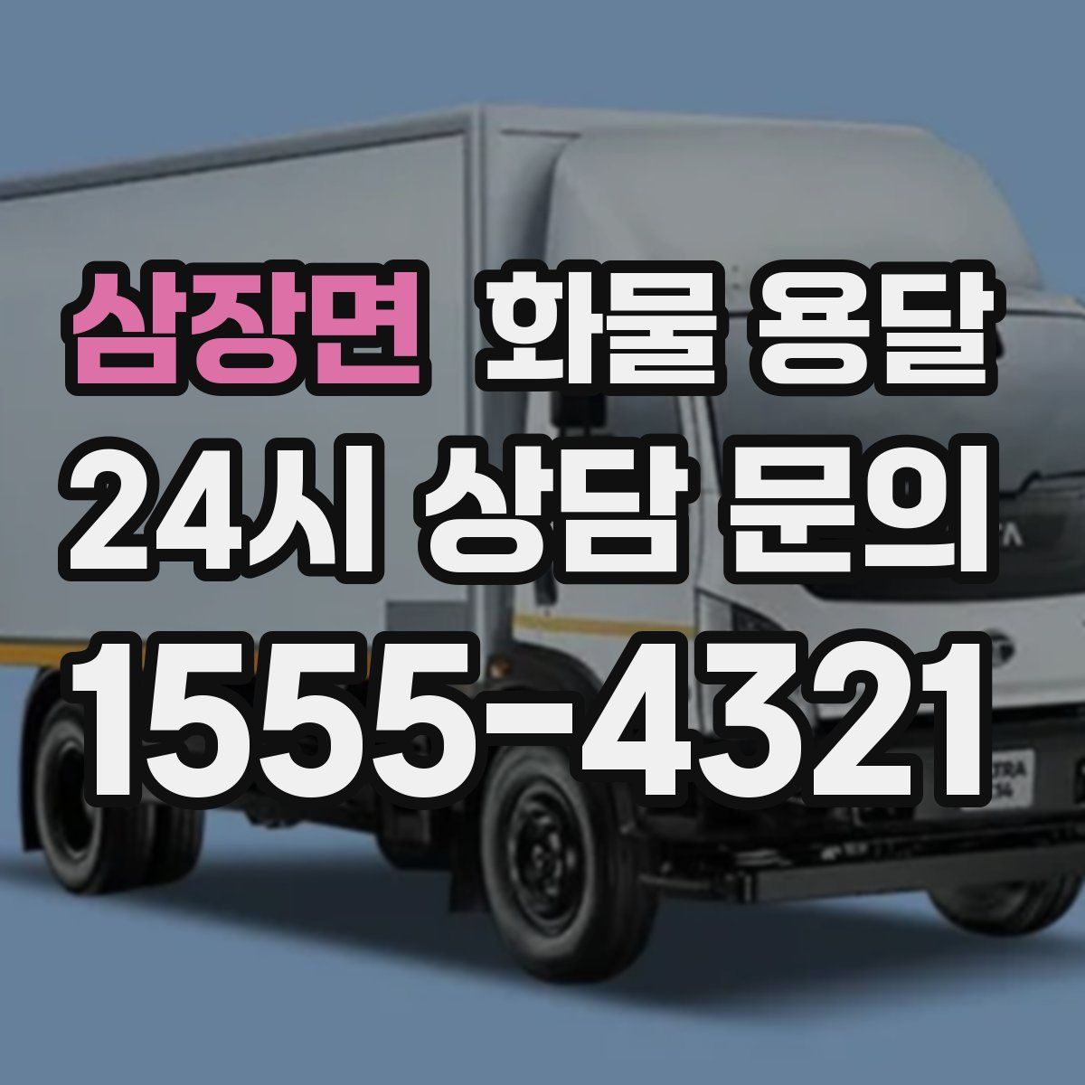 삼장면 화물 용달