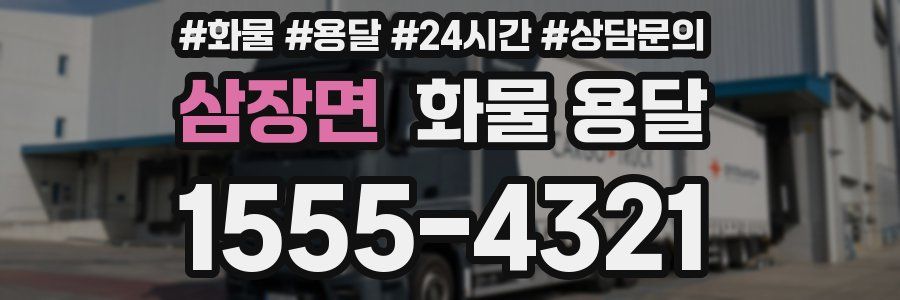 삼장면 화물 용달