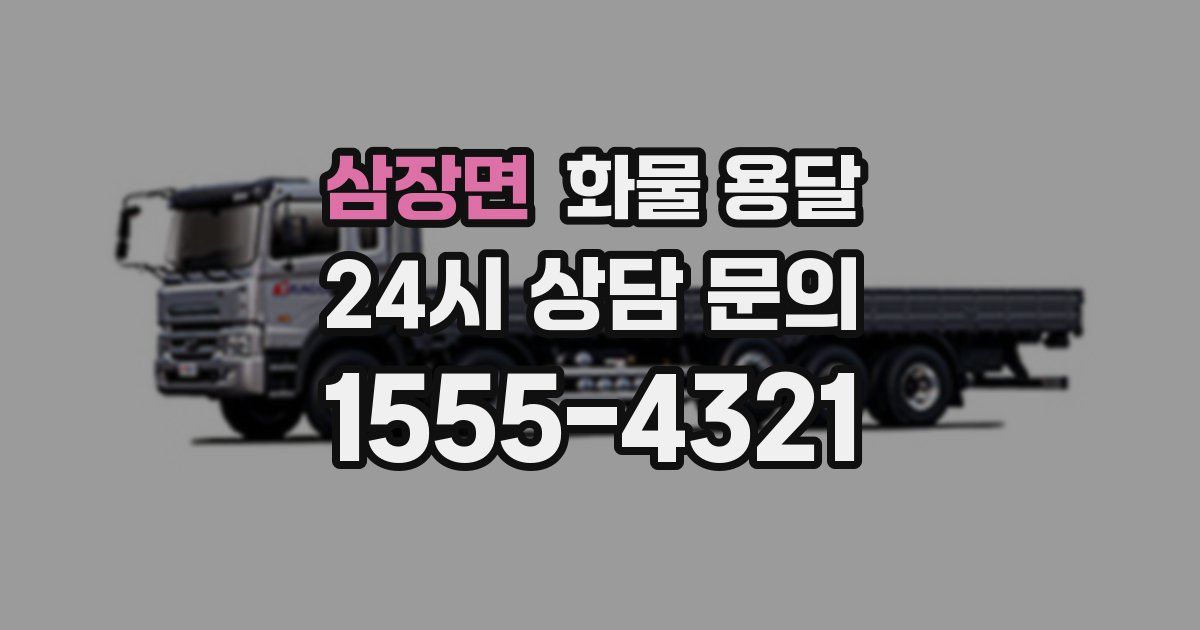 삼장면 화물 용달