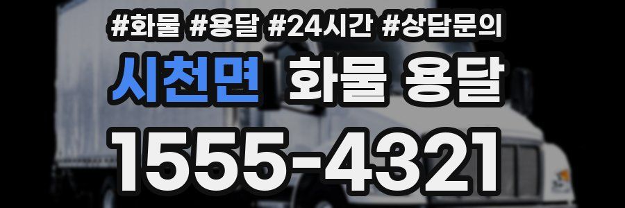 시천면 화물 용달