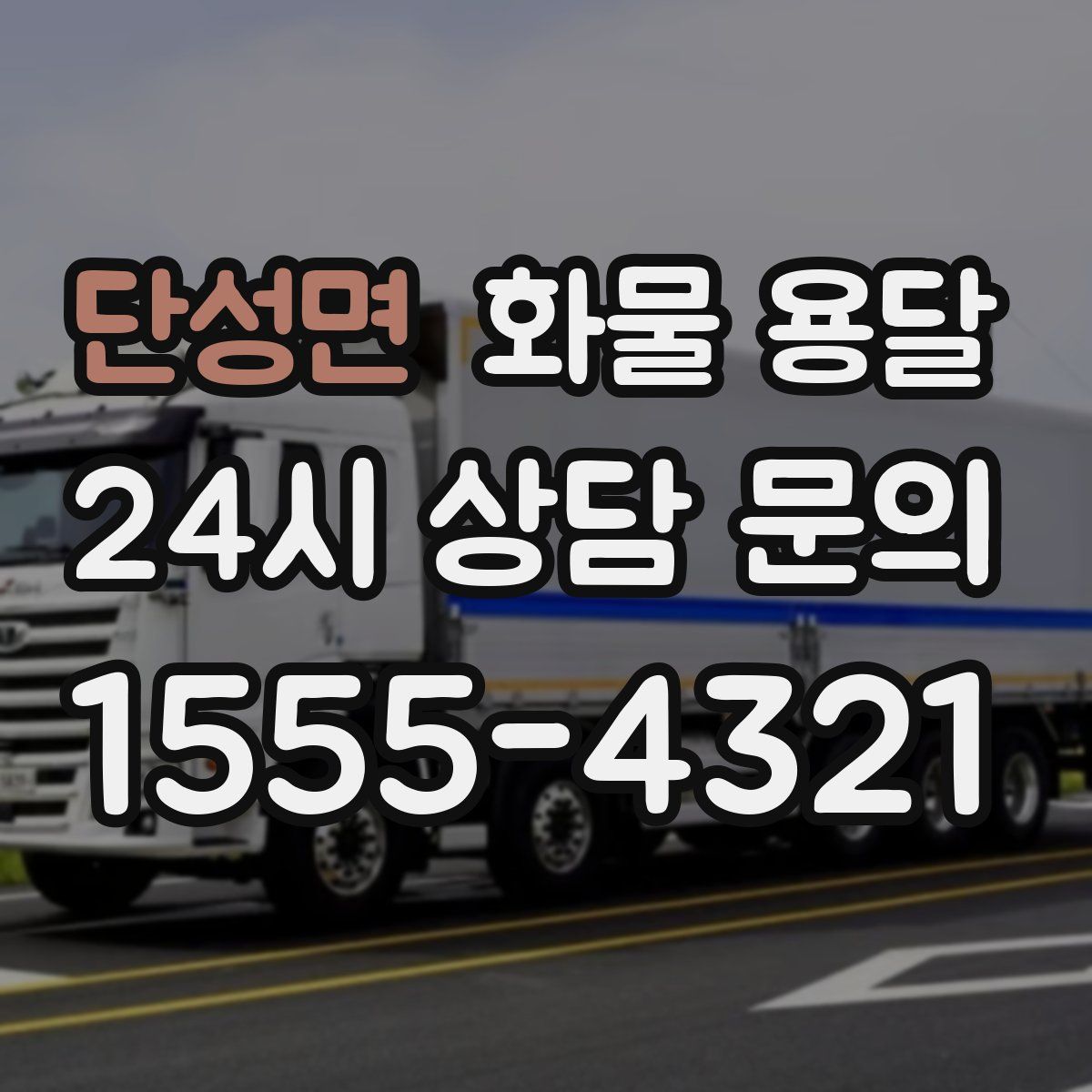 단성면 화물 용달