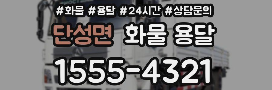 단성면 화물 용달