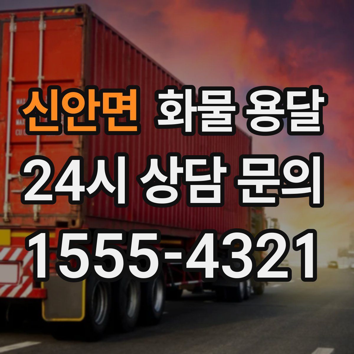 신안면 화물 용달