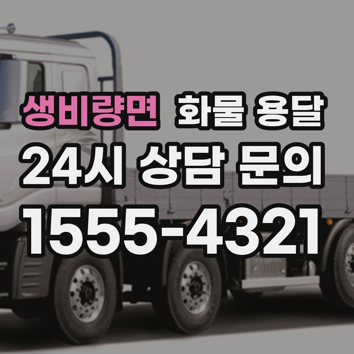 생비량면 화물 용달 사진 치수 중량만 알아도 견적이 정확해집니다