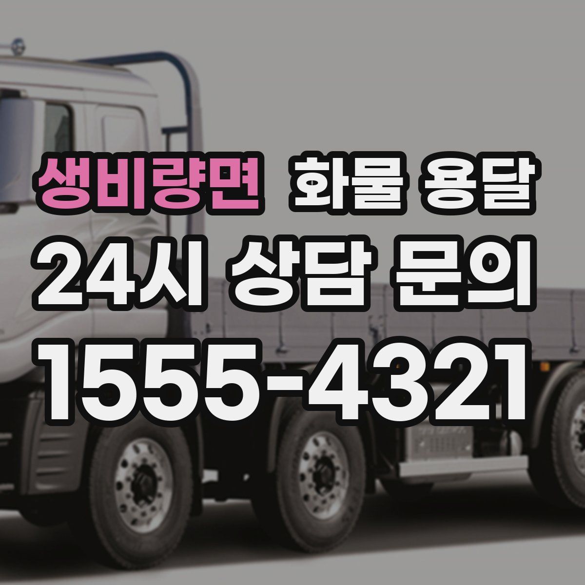 생비량면 화물 용달