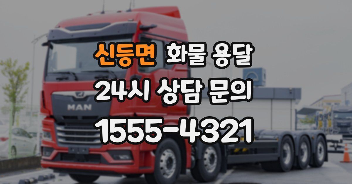 신등면 화물 용달