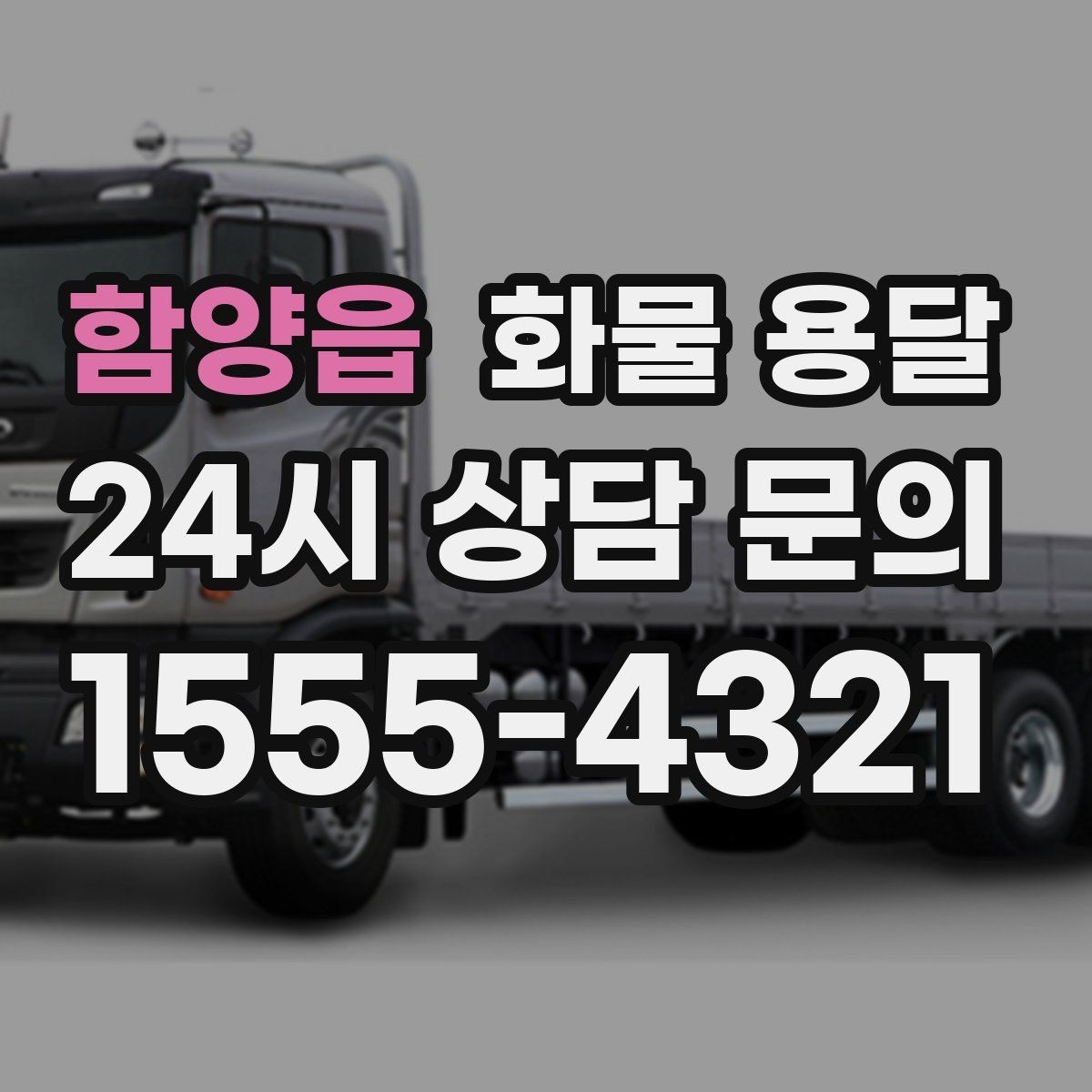 함양읍 화물 용달 택배로 어려운 대형 박스 운송 해결