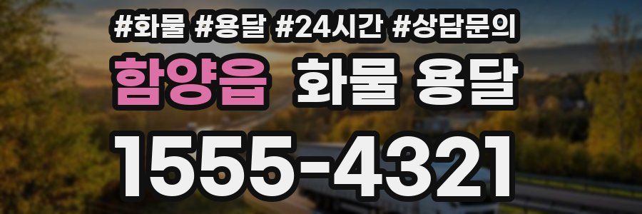 함양읍 화물 용달