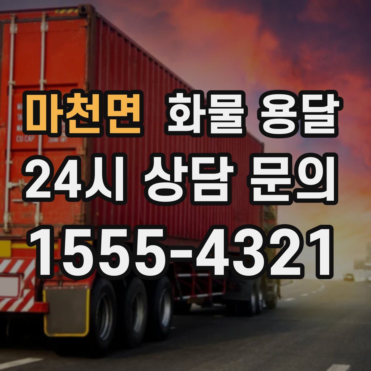 마천면 화물 용달