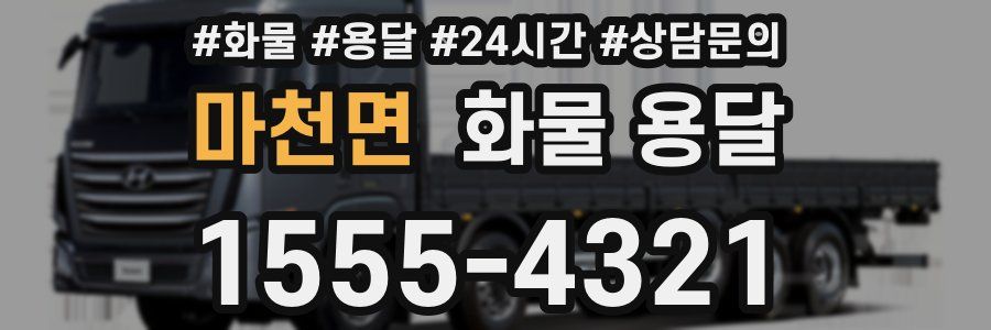 마천면 화물 용달