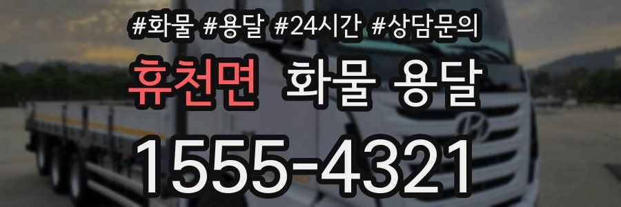휴천면 화물 용달