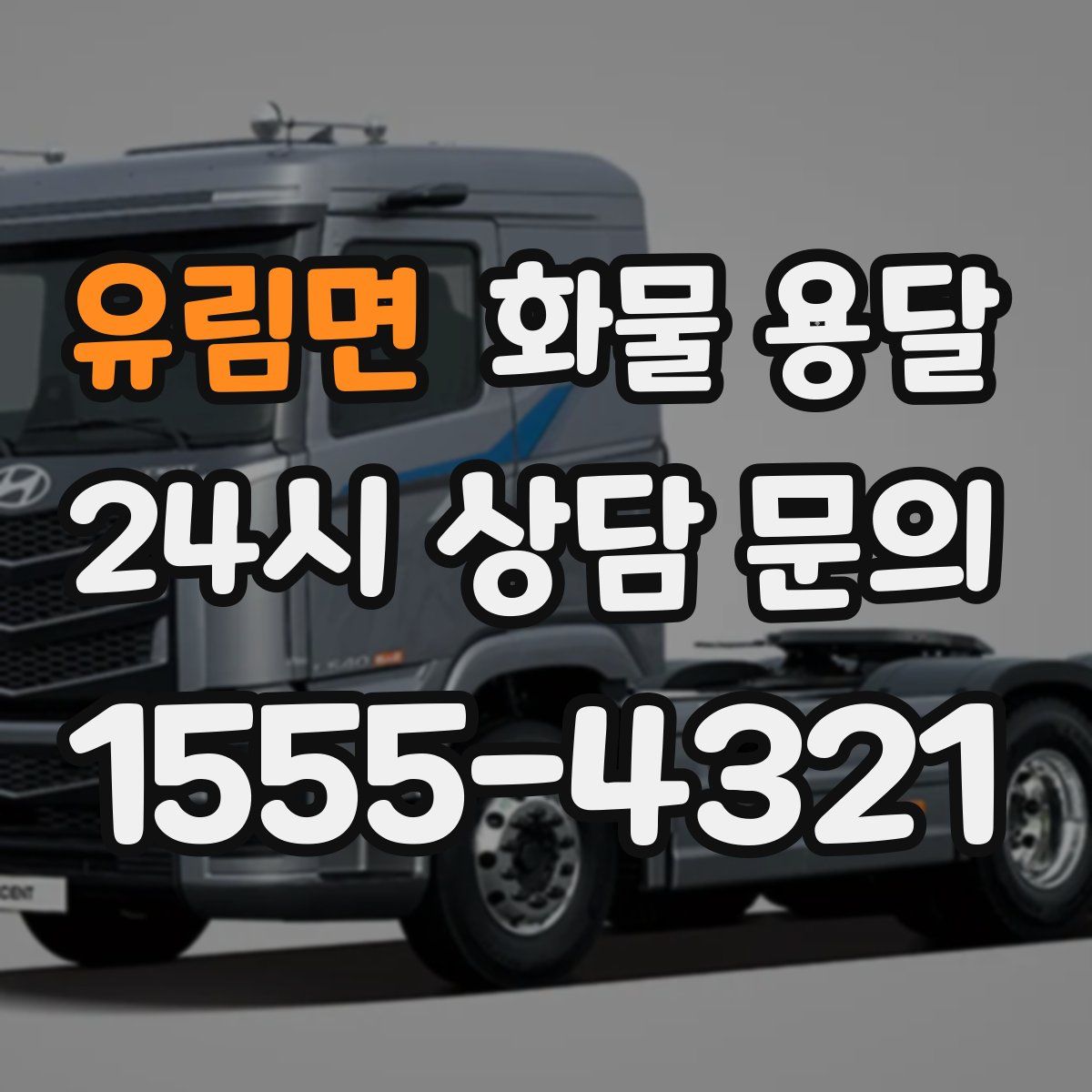 유림면 화물 용달