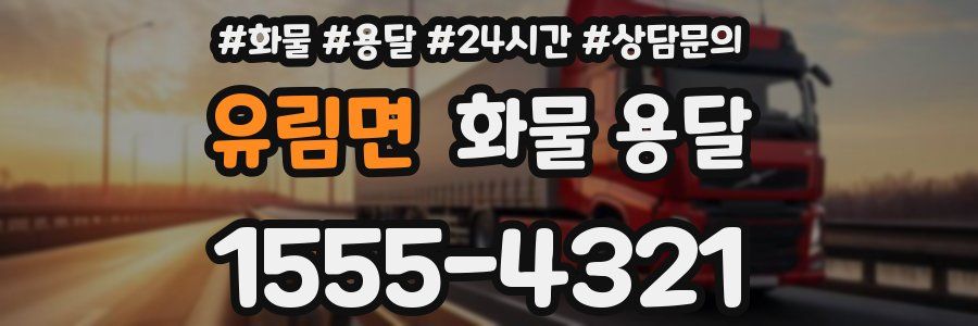 유림면 화물 용달