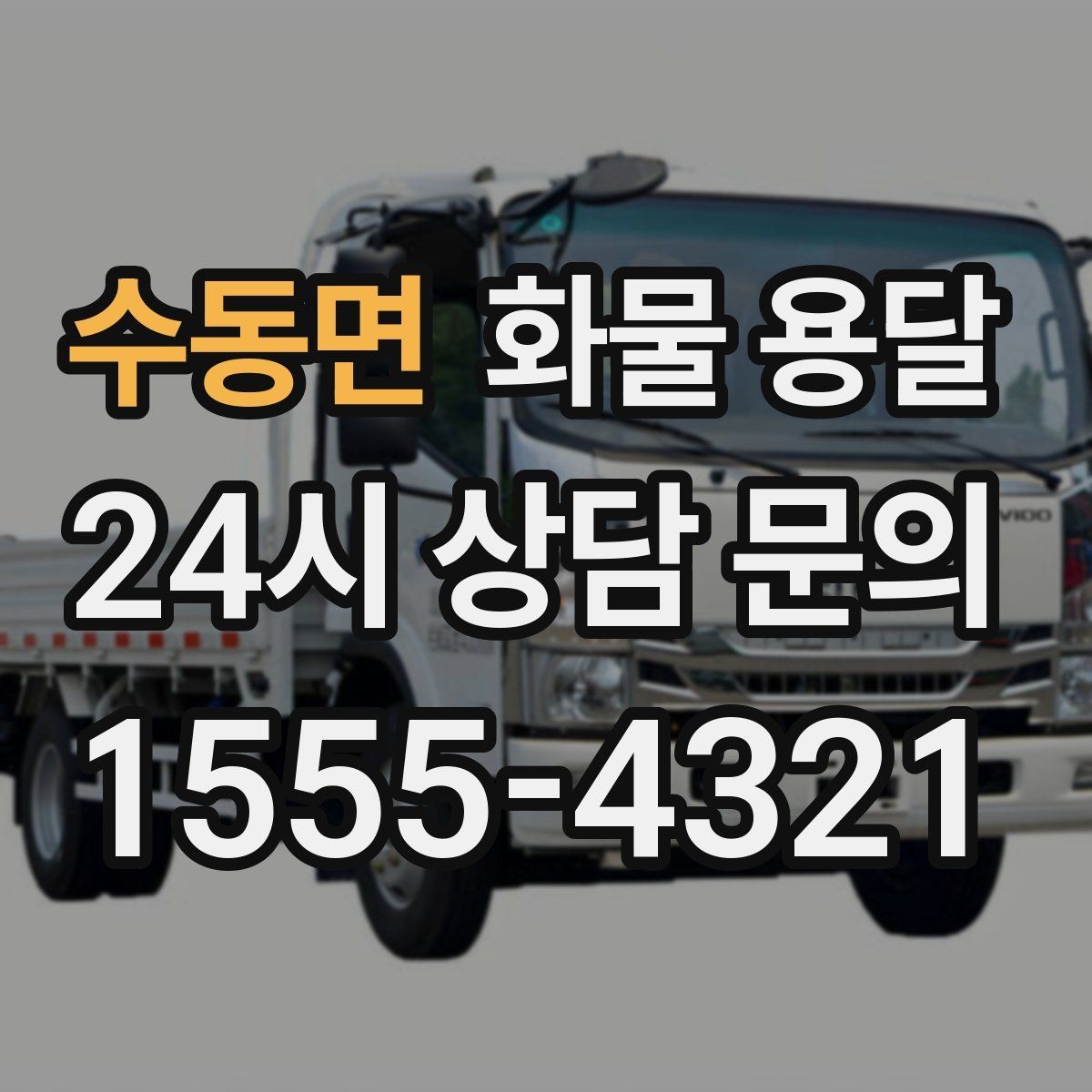 수동면 화물 용달 기계 장비 운송 시 고정이 핵심인 이유