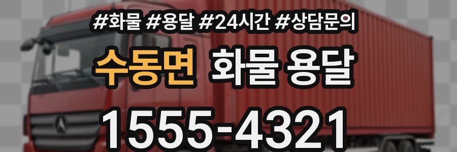 수동면 화물 용달