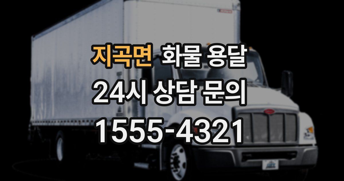 지곡면 화물 용달