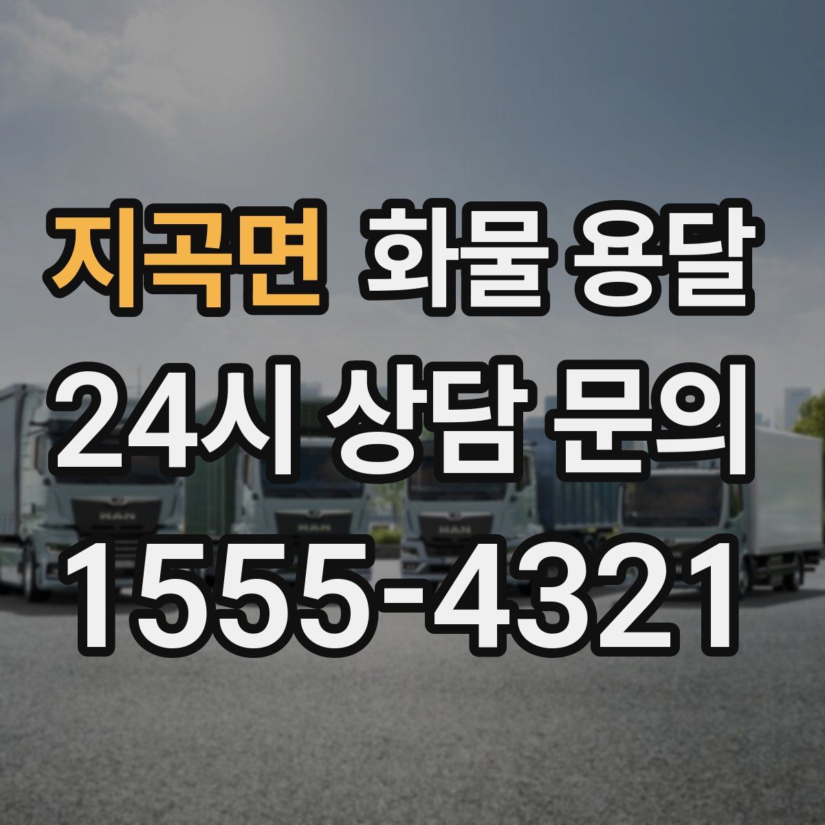 지곡면 화물 용달