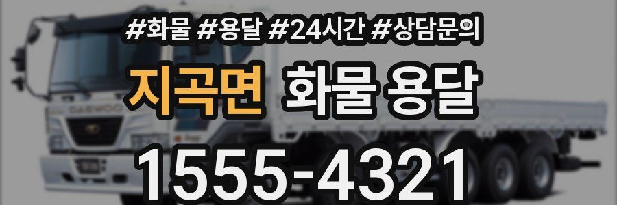 지곡면 화물 용달