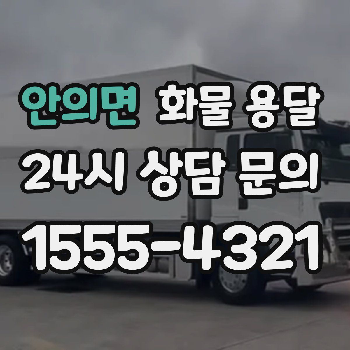 안의면 화물 용달