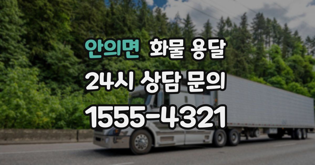안의면 화물 용달