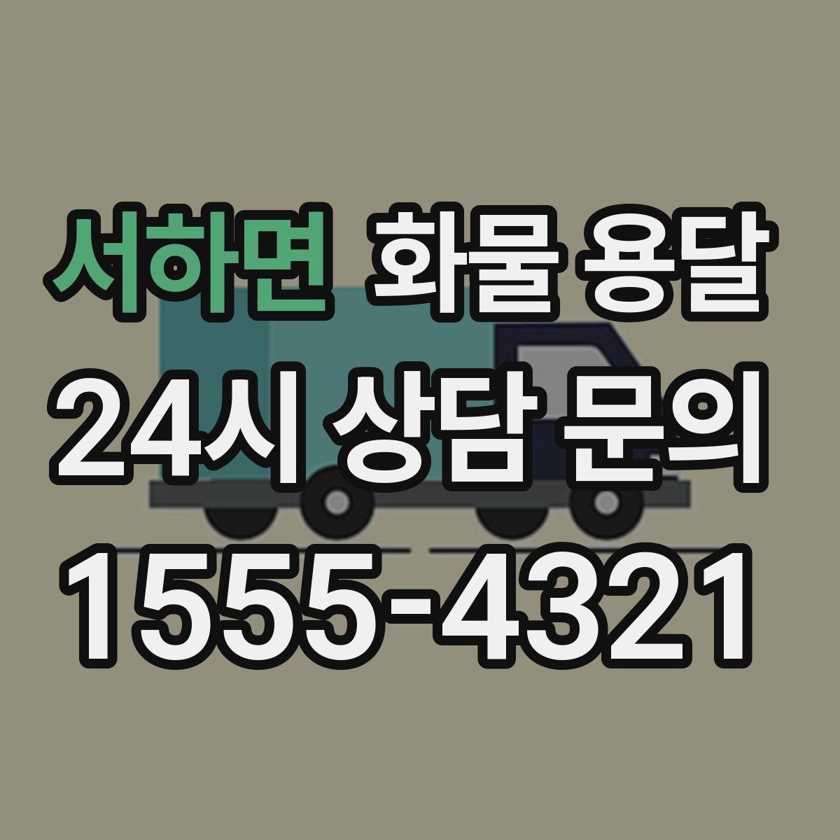 서하면 화물 용달 당일 취소 변경 시 주의할 점