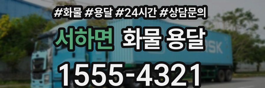 서하면 화물 용달