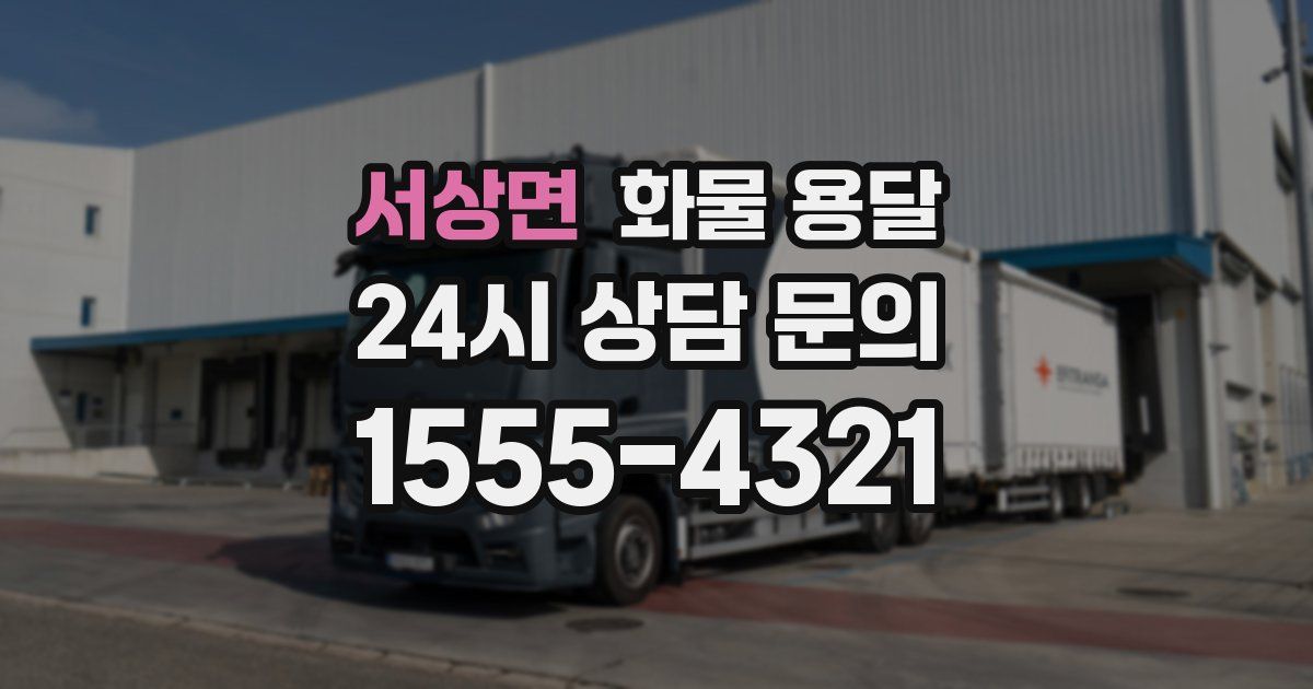 서상면 화물 용달