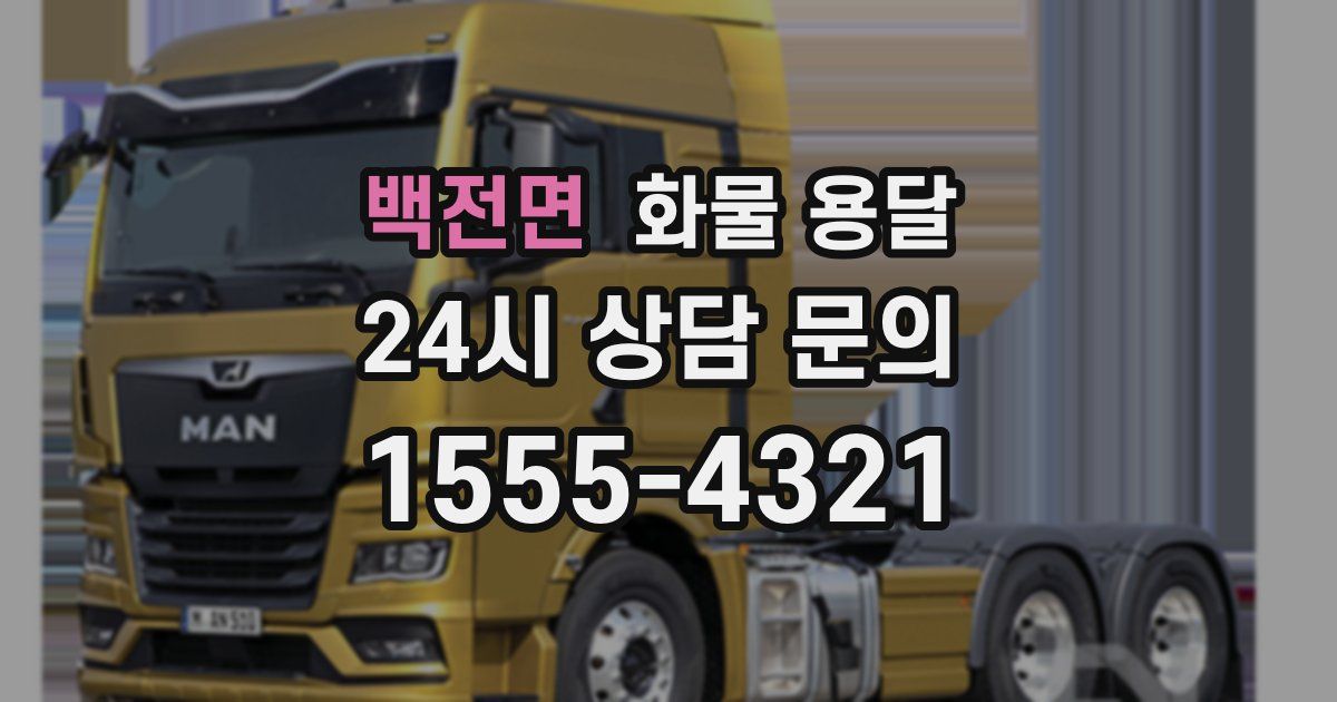 백전면 화물 용달