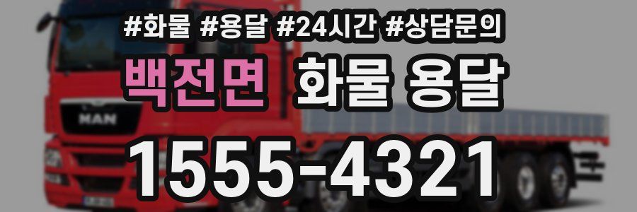 백전면 화물 용달